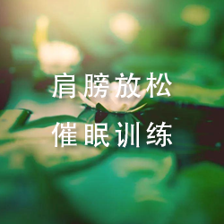 肩膀放松催眠训练